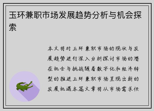 玉环兼职市场发展趋势分析与机会探索