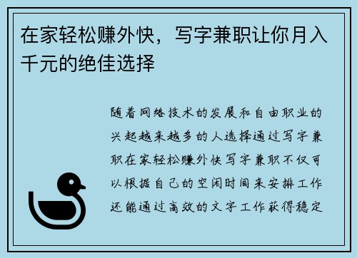 在家轻松赚外快，写字兼职让你月入千元的绝佳选择