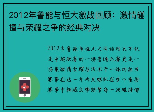 2012年鲁能与恒大激战回顾：激情碰撞与荣耀之争的经典对决