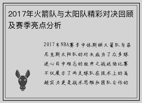 2017年火箭队与太阳队精彩对决回顾及赛季亮点分析