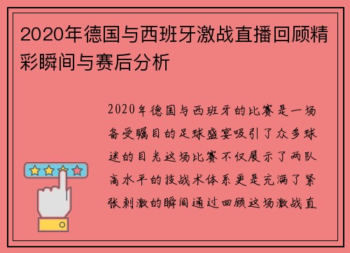 2020年德国与西班牙激战直播回顾精彩瞬间与赛后分析