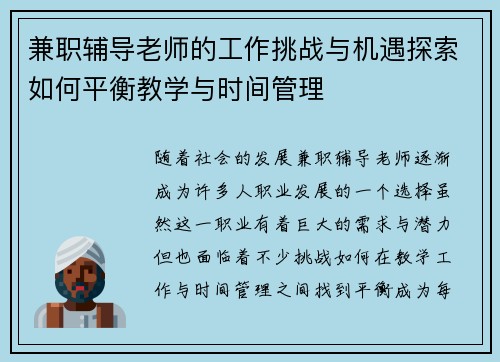 兼职辅导老师的工作挑战与机遇探索如何平衡教学与时间管理