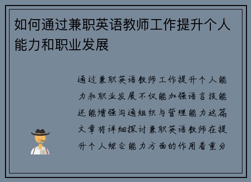 如何通过兼职英语教师工作提升个人能力和职业发展