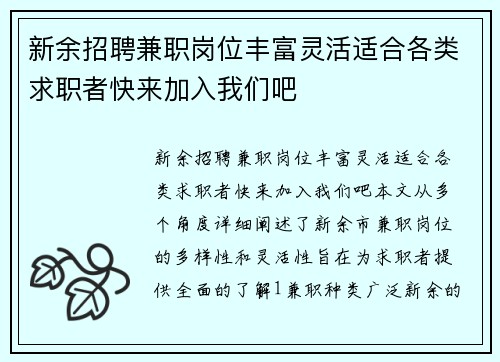 新余招聘兼职岗位丰富灵活适合各类求职者快来加入我们吧