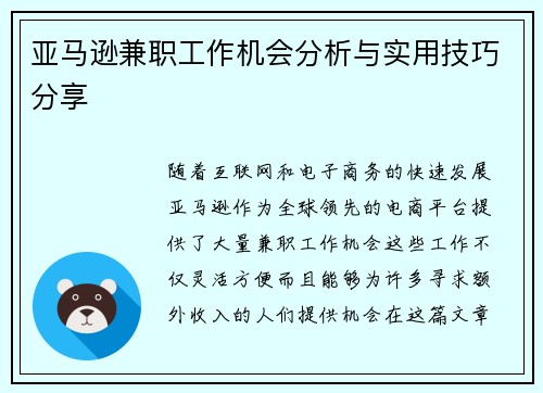亚马逊兼职工作机会分析与实用技巧分享