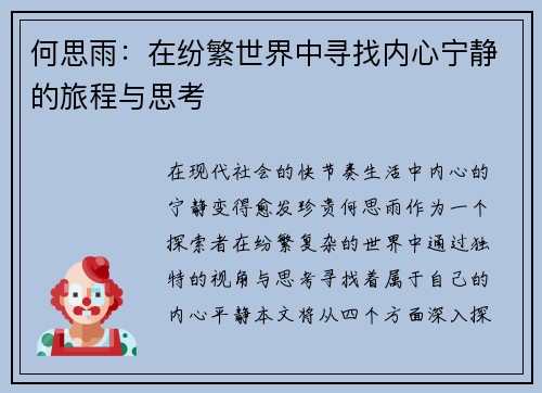 何思雨：在纷繁世界中寻找内心宁静的旅程与思考