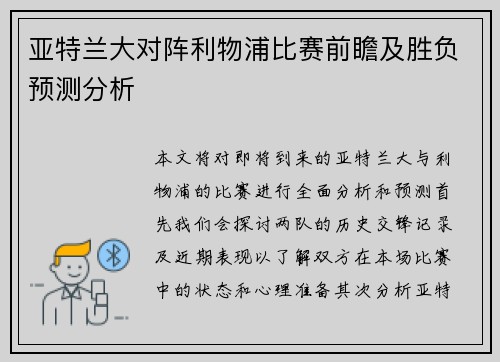 亚特兰大对阵利物浦比赛前瞻及胜负预测分析