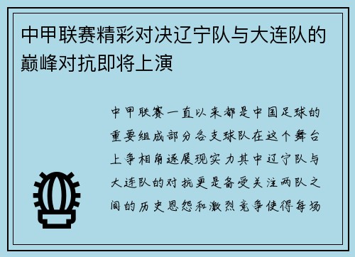 中甲联赛精彩对决辽宁队与大连队的巅峰对抗即将上演