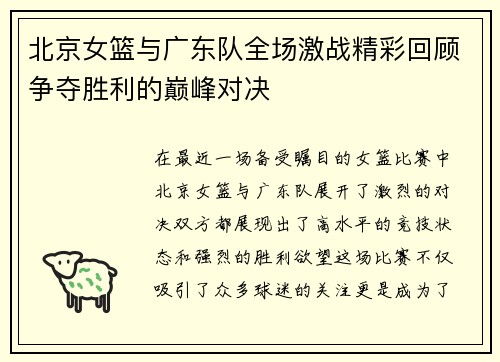 北京女篮与广东队全场激战精彩回顾争夺胜利的巅峰对决