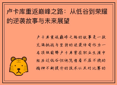 卢卡库重返巅峰之路：从低谷到荣耀的逆袭故事与未来展望