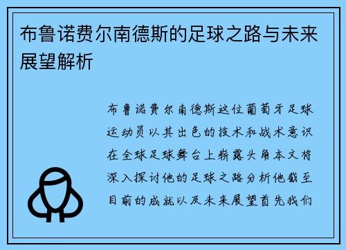 布鲁诺费尔南德斯的足球之路与未来展望解析