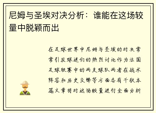 尼姆与圣埃对决分析：谁能在这场较量中脱颖而出