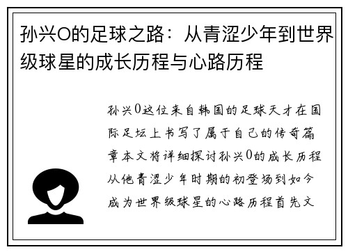 孙兴O的足球之路：从青涩少年到世界级球星的成长历程与心路历程