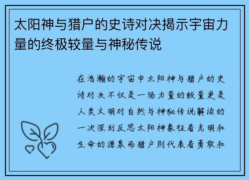 太阳神与猎户的史诗对决揭示宇宙力量的终极较量与神秘传说