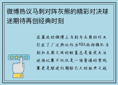 微博热议马刺对阵灰熊的精彩对决球迷期待再创经典时刻