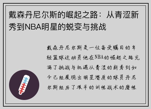 戴森丹尼尔斯的崛起之路：从青涩新秀到NBA明星的蜕变与挑战