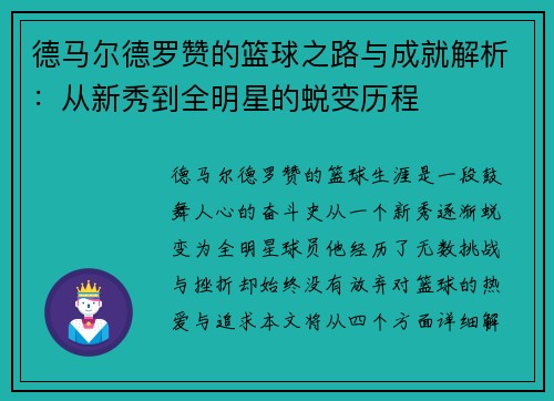 德马尔德罗赞的篮球之路与成就解析：从新秀到全明星的蜕变历程