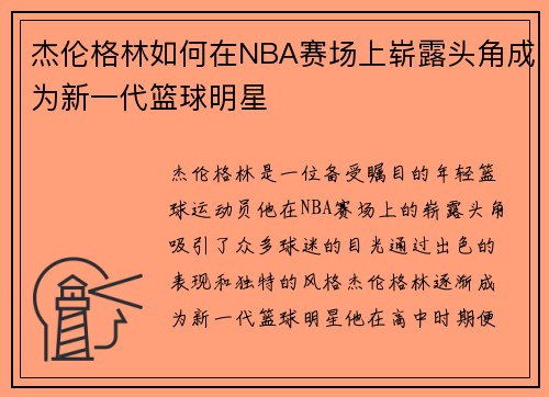 杰伦格林如何在NBA赛场上崭露头角成为新一代篮球明星