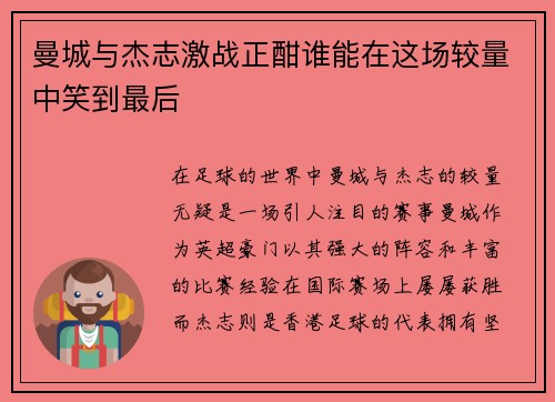 曼城与杰志激战正酣谁能在这场较量中笑到最后
