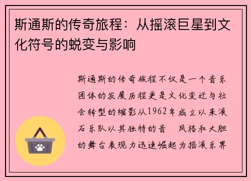 斯通斯的传奇旅程：从摇滚巨星到文化符号的蜕变与影响