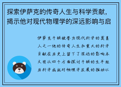 探索伊萨克的传奇人生与科学贡献，揭示他对现代物理学的深远影响与启示