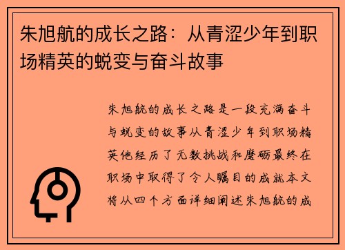 朱旭航的成长之路：从青涩少年到职场精英的蜕变与奋斗故事