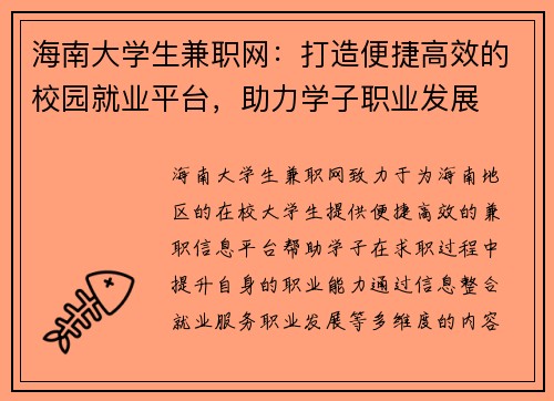 海南大学生兼职网：打造便捷高效的校园就业平台，助力学子职业发展