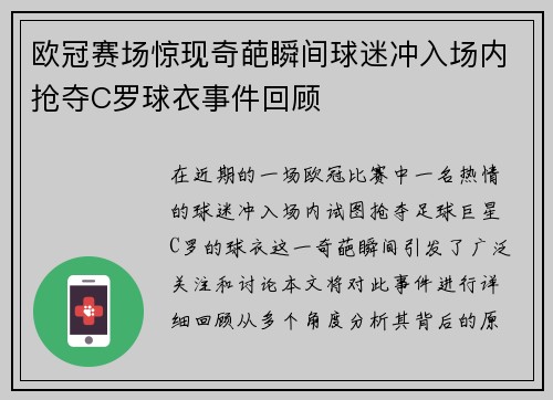 欧冠赛场惊现奇葩瞬间球迷冲入场内抢夺C罗球衣事件回顾