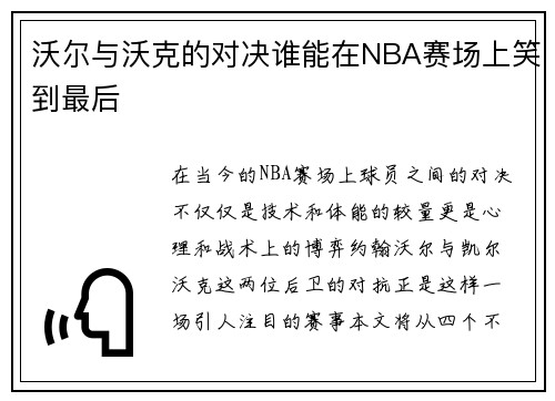 沃尔与沃克的对决谁能在NBA赛场上笑到最后