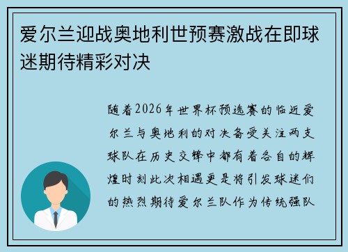 爱尔兰迎战奥地利世预赛激战在即球迷期待精彩对决