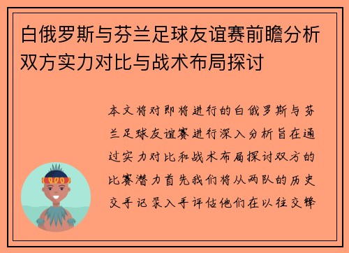 白俄罗斯与芬兰足球友谊赛前瞻分析双方实力对比与战术布局探讨