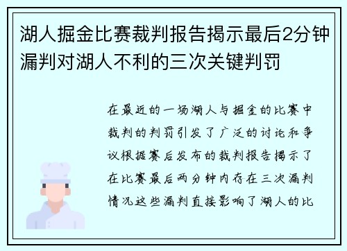 湖人掘金比赛裁判报告揭示最后2分钟漏判对湖人不利的三次关键判罚
