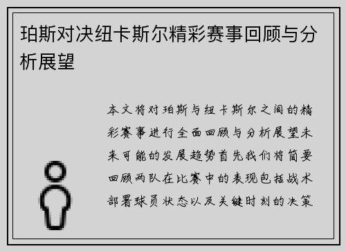 珀斯对决纽卡斯尔精彩赛事回顾与分析展望