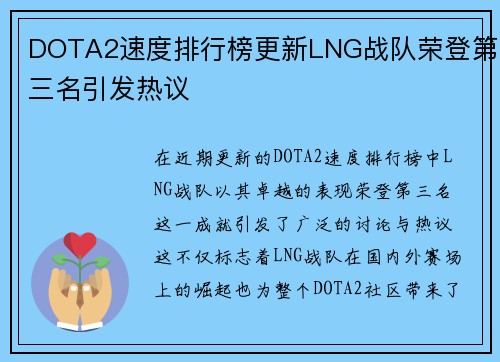 DOTA2速度排行榜更新LNG战队荣登第三名引发热议