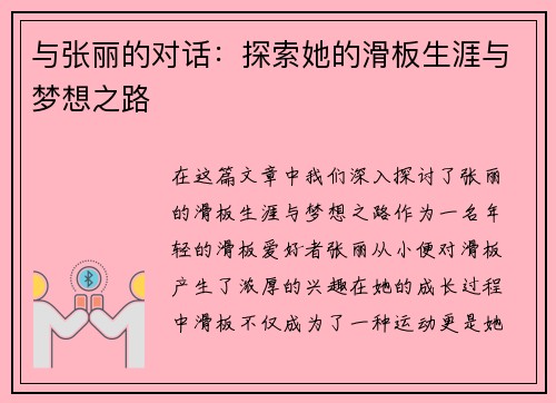 与张丽的对话：探索她的滑板生涯与梦想之路
