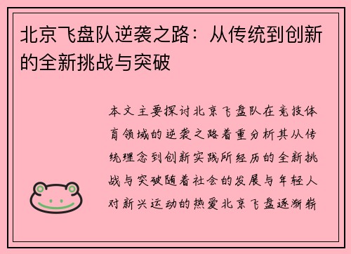北京飞盘队逆袭之路：从传统到创新的全新挑战与突破