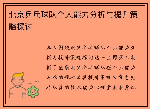 北京乒乓球队个人能力分析与提升策略探讨