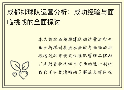 成都排球队运营分析：成功经验与面临挑战的全面探讨