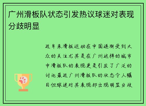 广州滑板队状态引发热议球迷对表现分歧明显