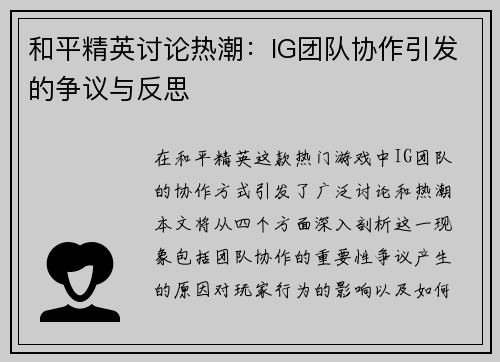 和平精英讨论热潮：IG团队协作引发的争议与反思