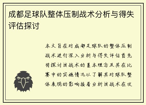 成都足球队整体压制战术分析与得失评估探讨