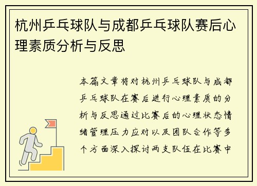 杭州乒乓球队与成都乒乓球队赛后心理素质分析与反思