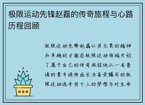 极限运动先锋赵磊的传奇旅程与心路历程回顾