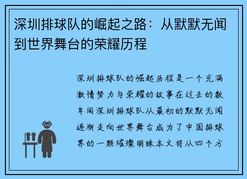 深圳排球队的崛起之路：从默默无闻到世界舞台的荣耀历程