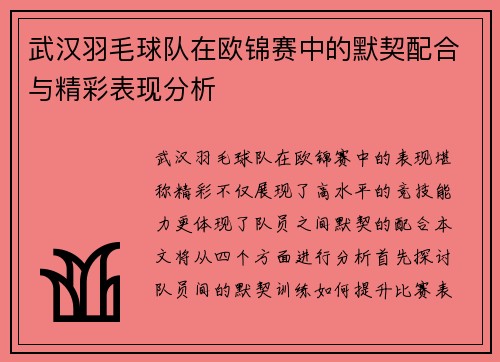 武汉羽毛球队在欧锦赛中的默契配合与精彩表现分析
