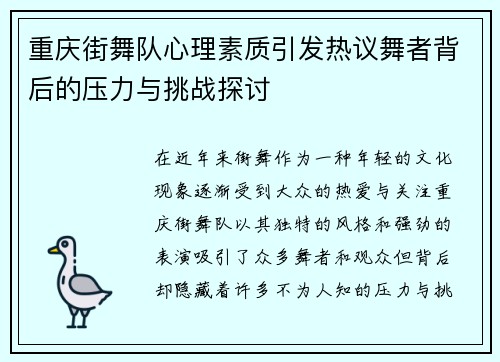 重庆街舞队心理素质引发热议舞者背后的压力与挑战探讨