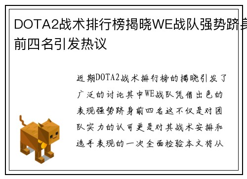 DOTA2战术排行榜揭晓WE战队强势跻身前四名引发热议