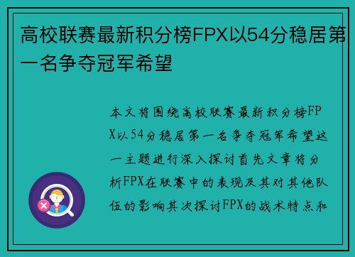 高校联赛最新积分榜FPX以54分稳居第一名争夺冠军希望