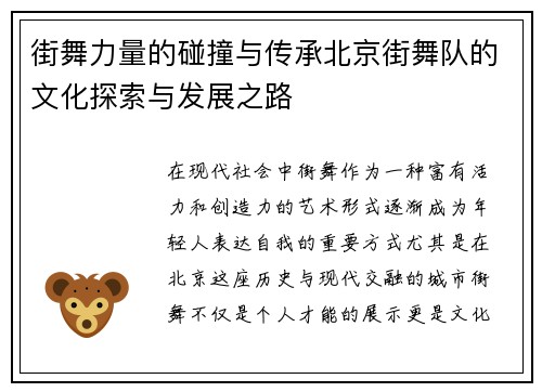 街舞力量的碰撞与传承北京街舞队的文化探索与发展之路