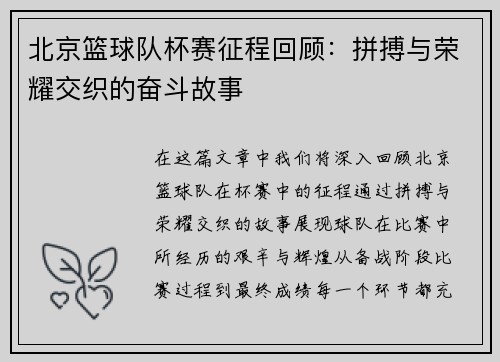 北京篮球队杯赛征程回顾：拼搏与荣耀交织的奋斗故事